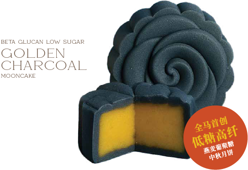 低糖竹炭黄 mooncake